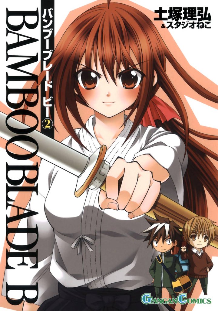 BAMBOO BLADE B2巻