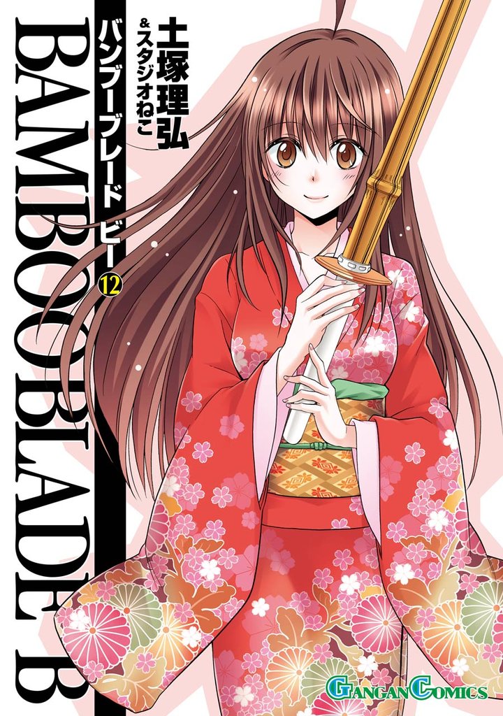 BAMBOO BLADE B 12 冊セット 全巻