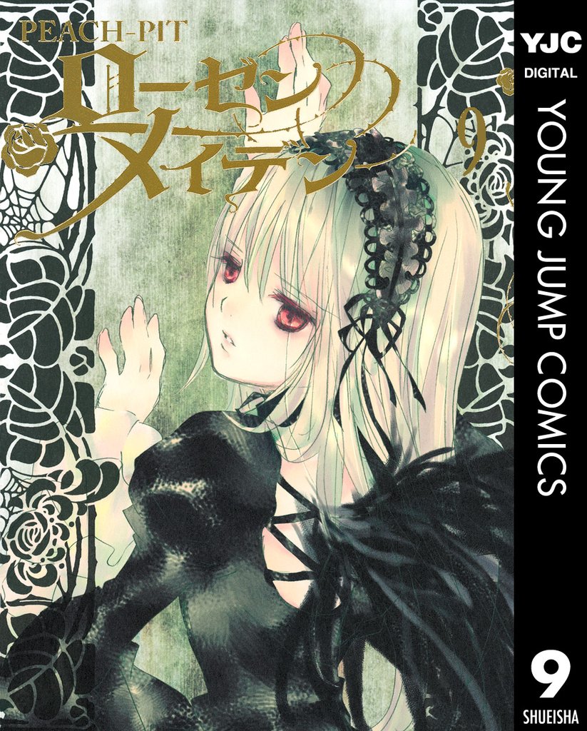 ローゼンメイデン 9