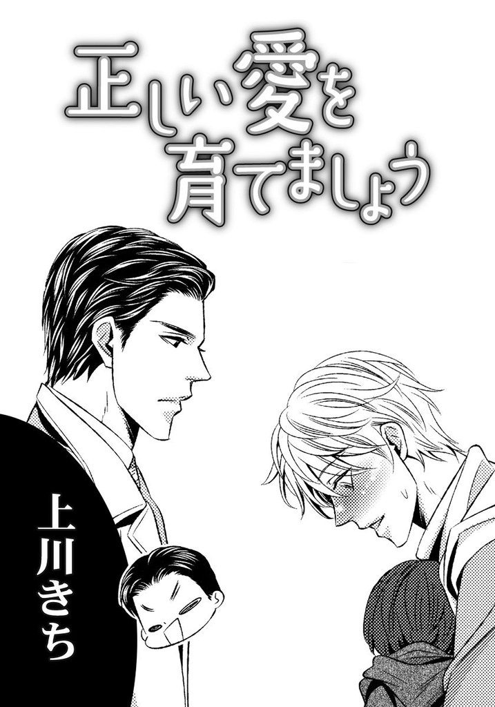 正しい愛を育てましょう