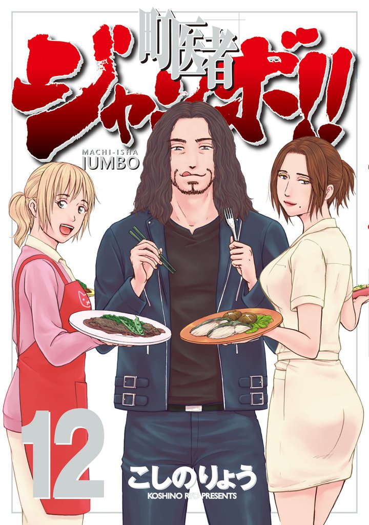 町医者ジャンボ！！（１２）