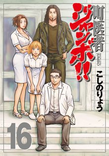 漫画 電子書籍 町医者ジャンボ！！ の表紙画像
