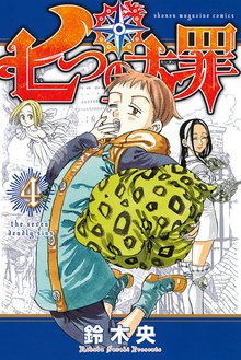 漫画 電子書籍 七つの大罪 の表紙画像