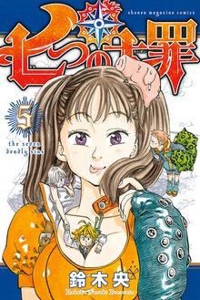 漫画 電子書籍 七つの大罪 の表紙画像