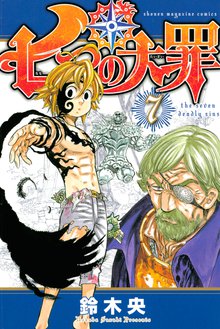 漫画 電子書籍 七つの大罪 の表紙画像