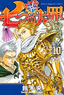 漫画 電子書籍 七つの大罪 の表紙画像