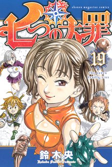 マンガ 電子書籍 七つの大罪 の表紙画像