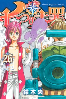 漫画 電子書籍 七つの大罪 の表紙画像