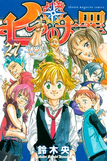 マンガ 電子書籍 七つの大罪 の表紙画像