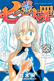 漫画 電子書籍 七つの大罪 の表紙画像