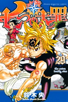 漫画 電子書籍 七つの大罪 の表紙画像