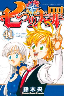 マンガ 電子書籍 七つの大罪 の表紙画像
