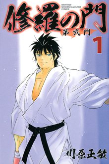 マンガ 電子書籍 修羅の門　第弐門 の表紙画像