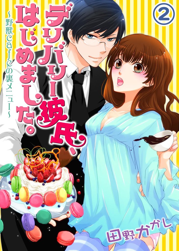 デリバリー彼氏、はじめました。~野獣cafeの裏メニュー~ 2 冊セット 全巻