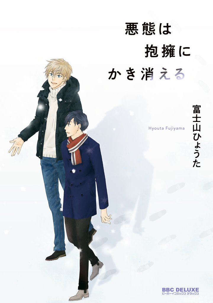悪態は吐息とまざりあう 5 冊セット 最新刊まで