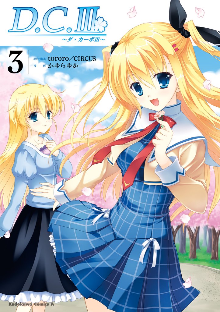 D.C.III～ダ・カーポIII～ 3 冊セット 全巻