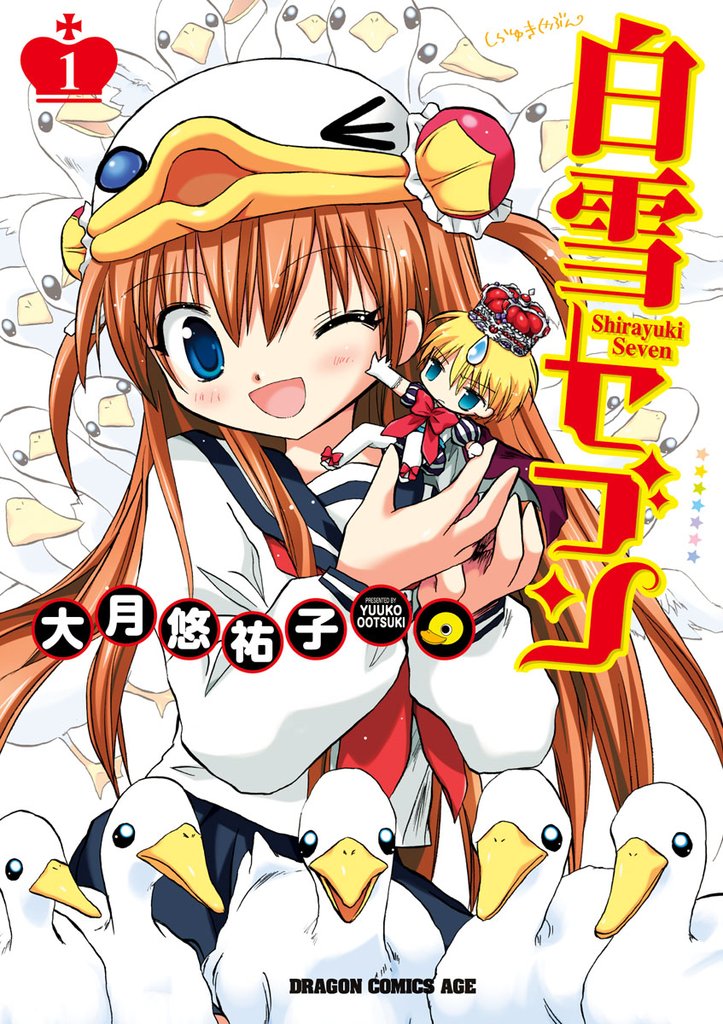 白雪セブン(1)