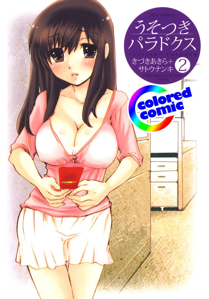 ［カラー版］うそつきパラドクス　2巻