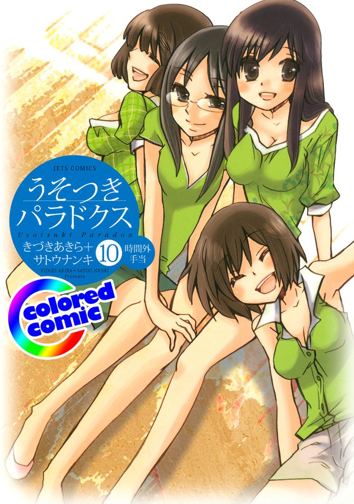［カラー版］うそつきパラドクス 10 冊セット 全巻