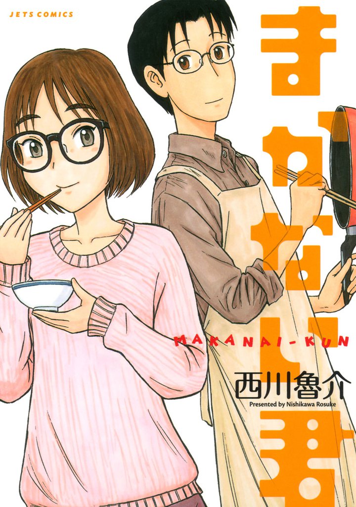 まかない君 1巻