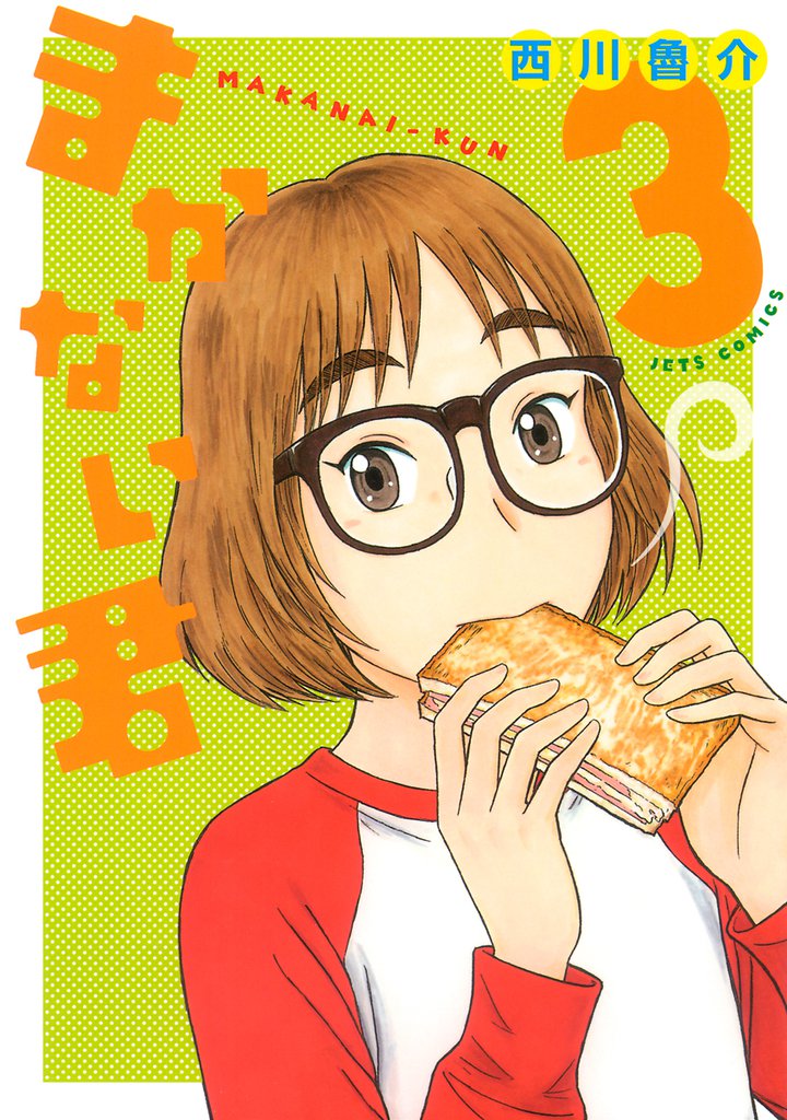 まかない君 3巻
