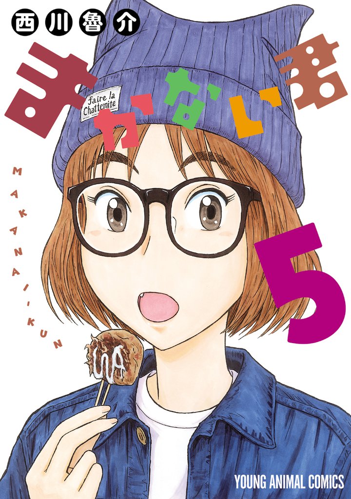 まかない君 5巻