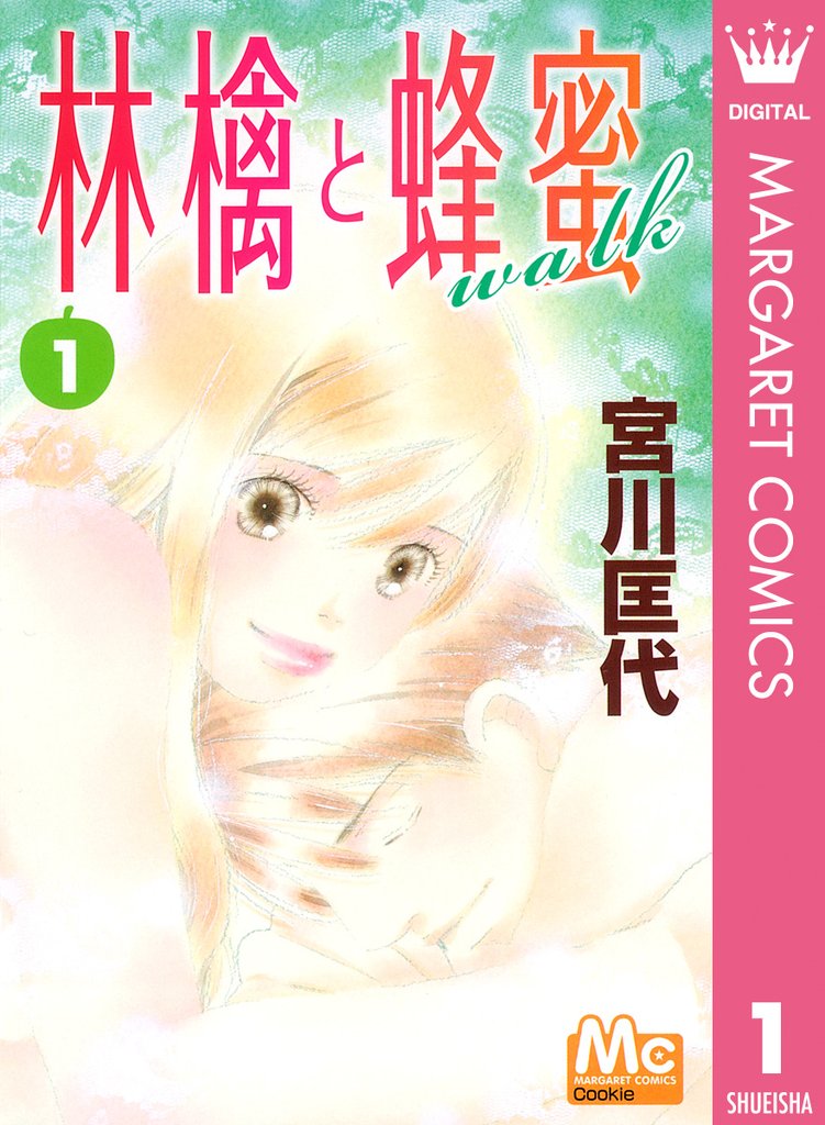 林檎と蜂蜜walk 1