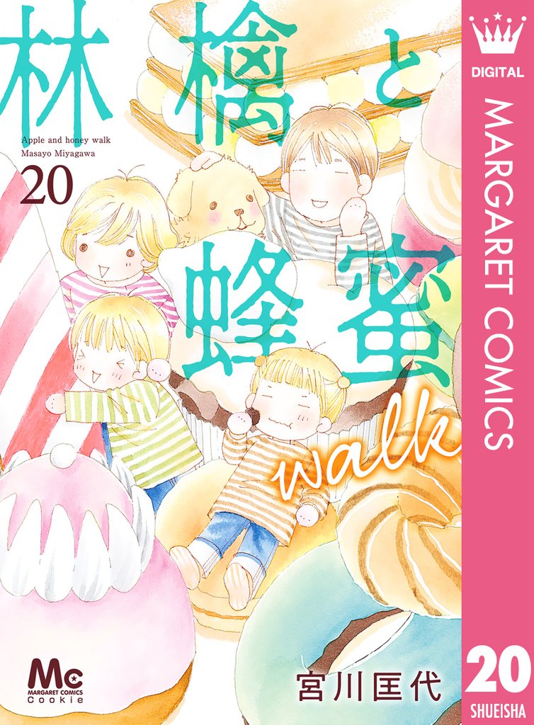 林檎と蜂蜜walk 20