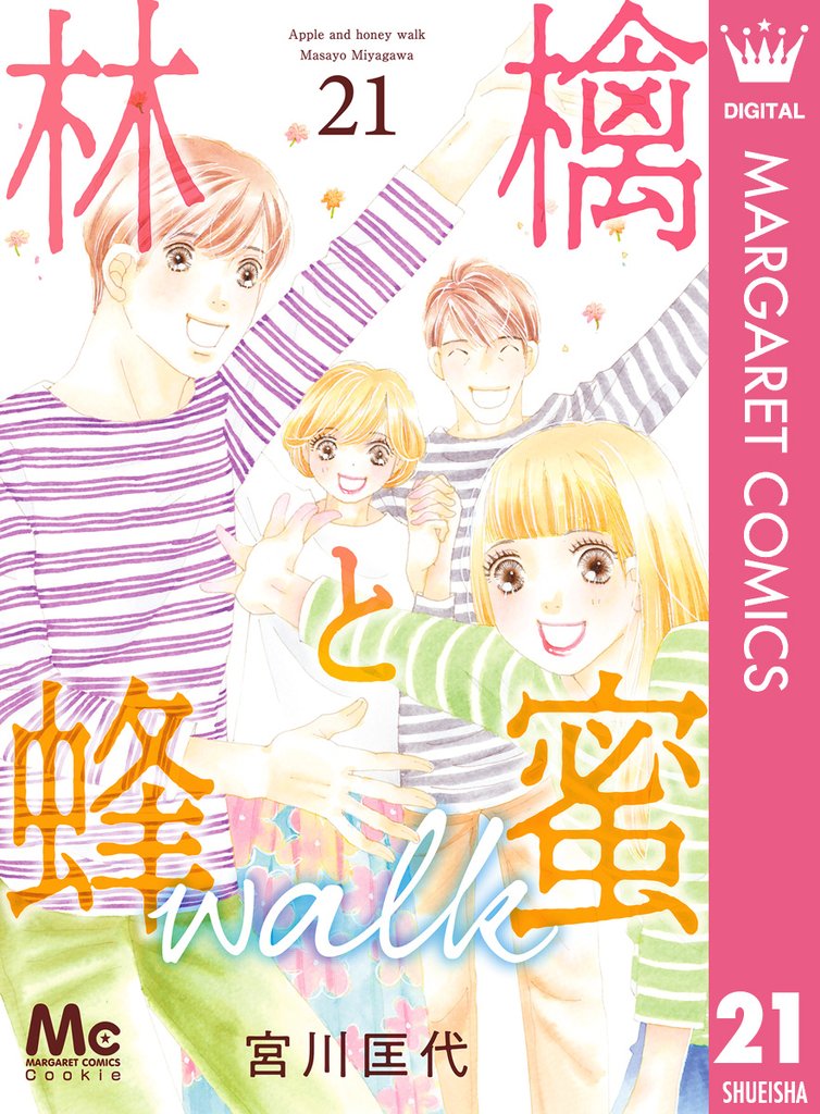 林檎と蜂蜜walk 21 冊セット 全巻