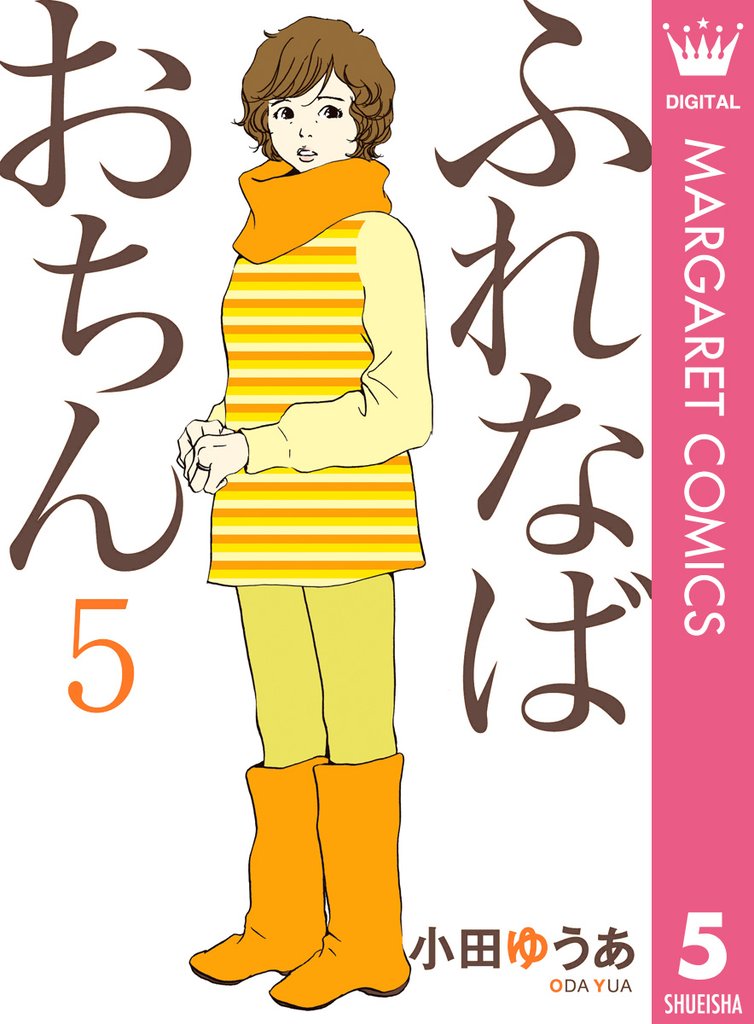 ふれなばおちん 5