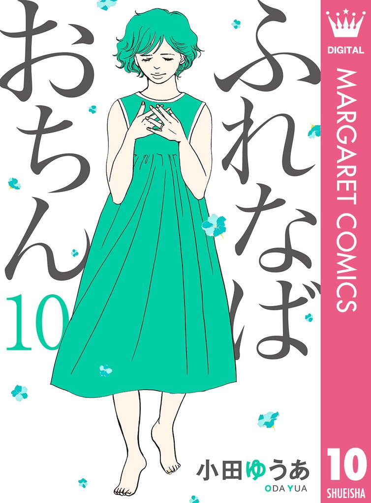 ふれなばおちん 10