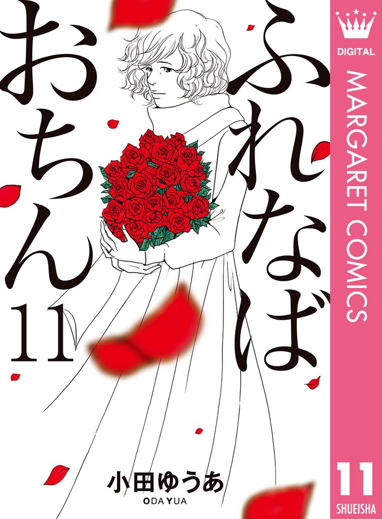 ふれなばおちん 11 冊セット 全巻