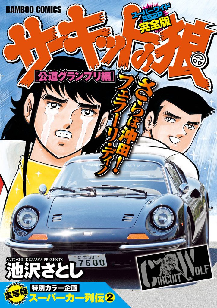 サーキットの狼 スーパーワイド完全版 「公道グランプリ編」