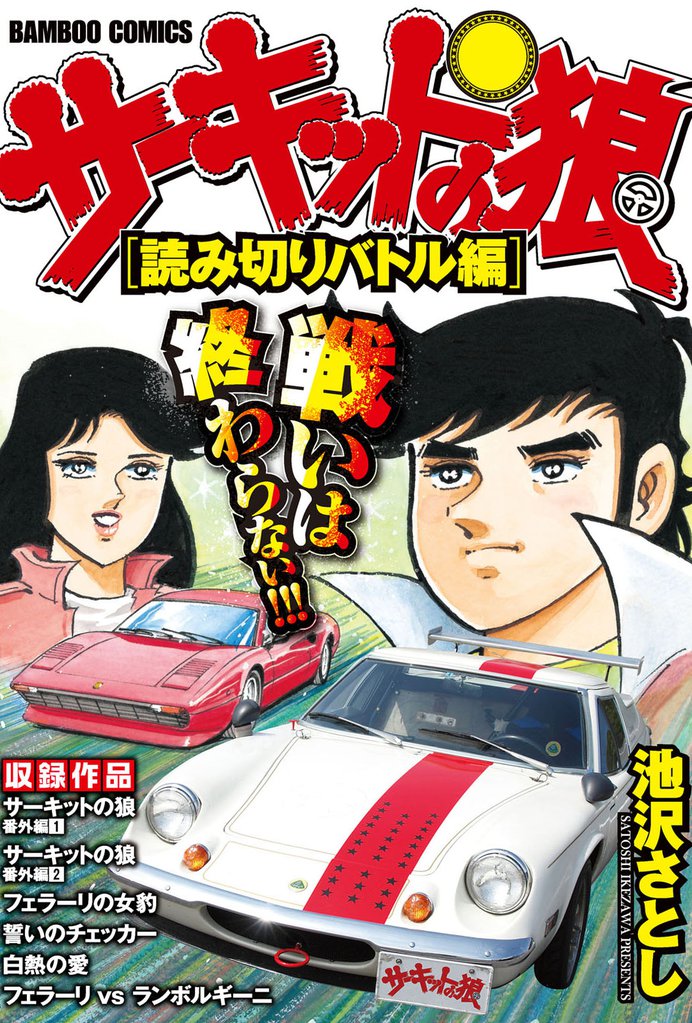 サーキットの狼 スーパーワイド完全版 10 冊セット 全巻
