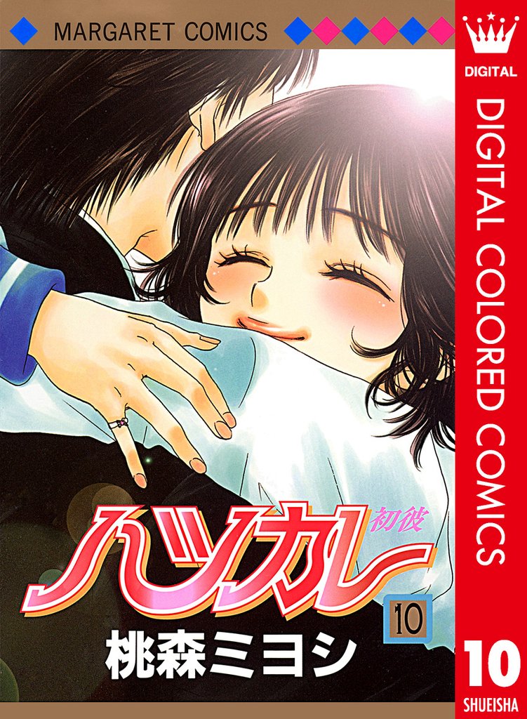 ハツカレ カラー版 10 冊セット 全巻