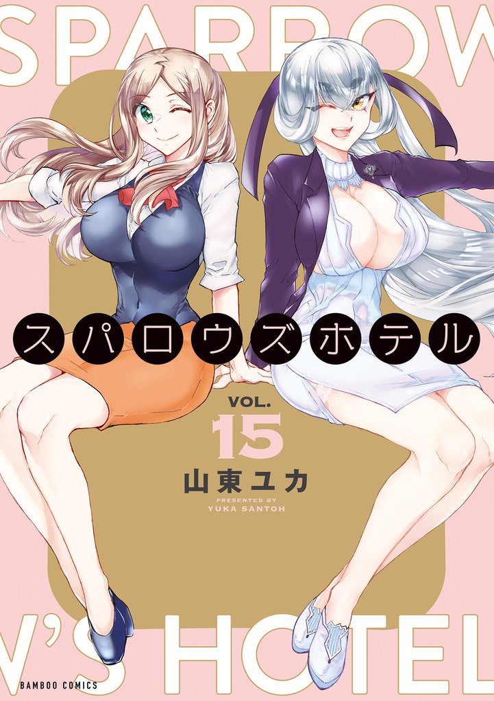 スパロウズホテル 15 冊セット 最新刊まで