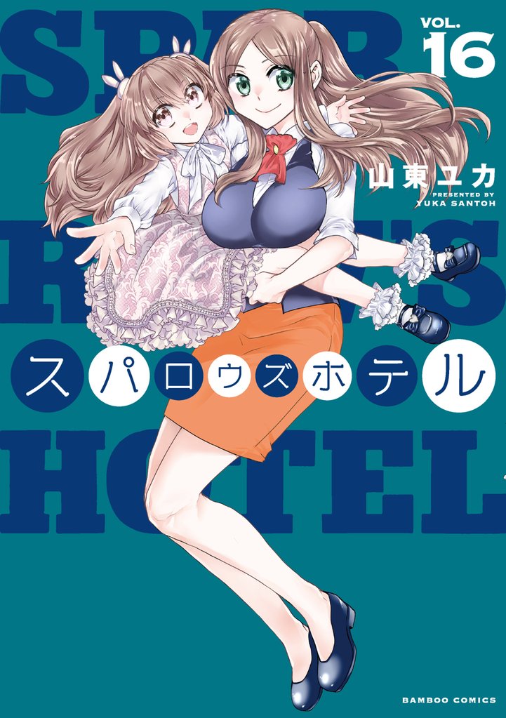 スパロウズホテル 16 冊セット 最新刊まで