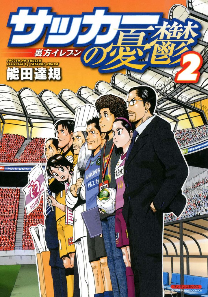 サッカーの憂鬱 ～裏方イレブン～ 2 冊セット 全巻