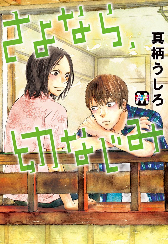 さよなら、幼なじみ