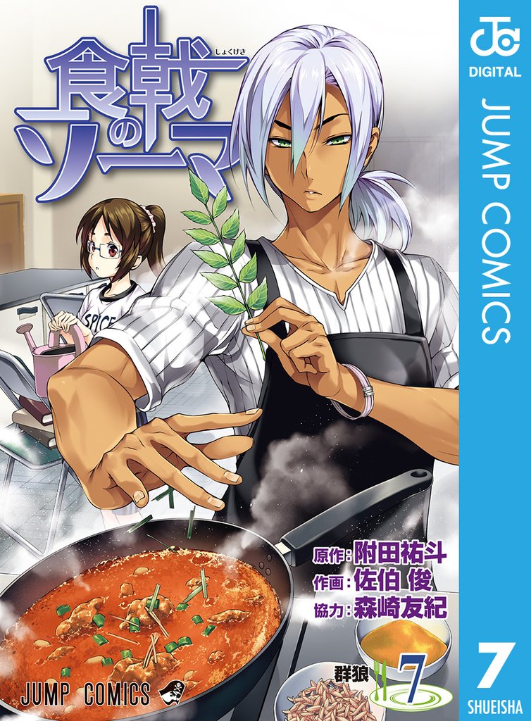 食戟のソーマ 7