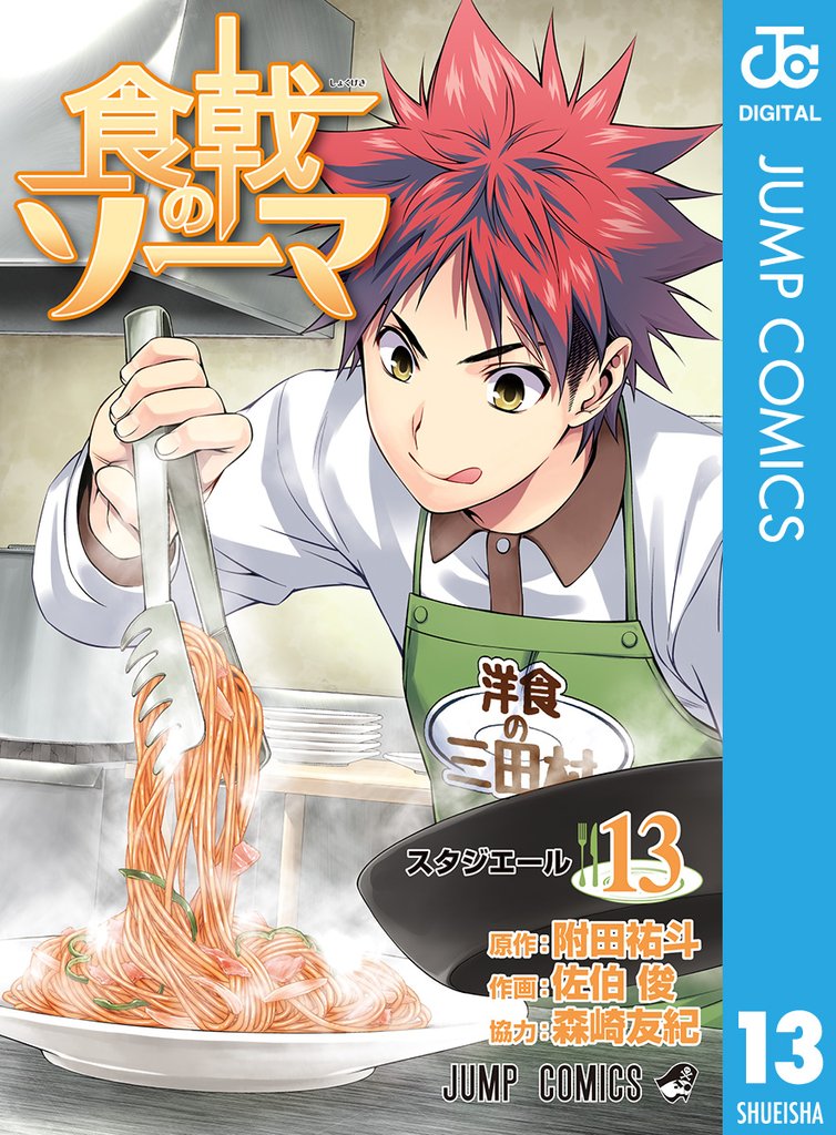 食戟のソーマ 13