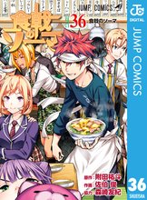マンガ 電子書籍 食戟のソーマ の表紙画像