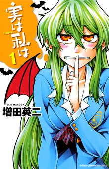 マンガ 電子書籍 実は私は（1） の表紙画像