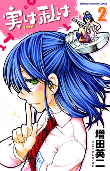 マンガ 電子書籍 実は私は（2） の表紙画像