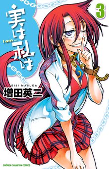 漫画 電子書籍 実は私は（3） の表紙画像