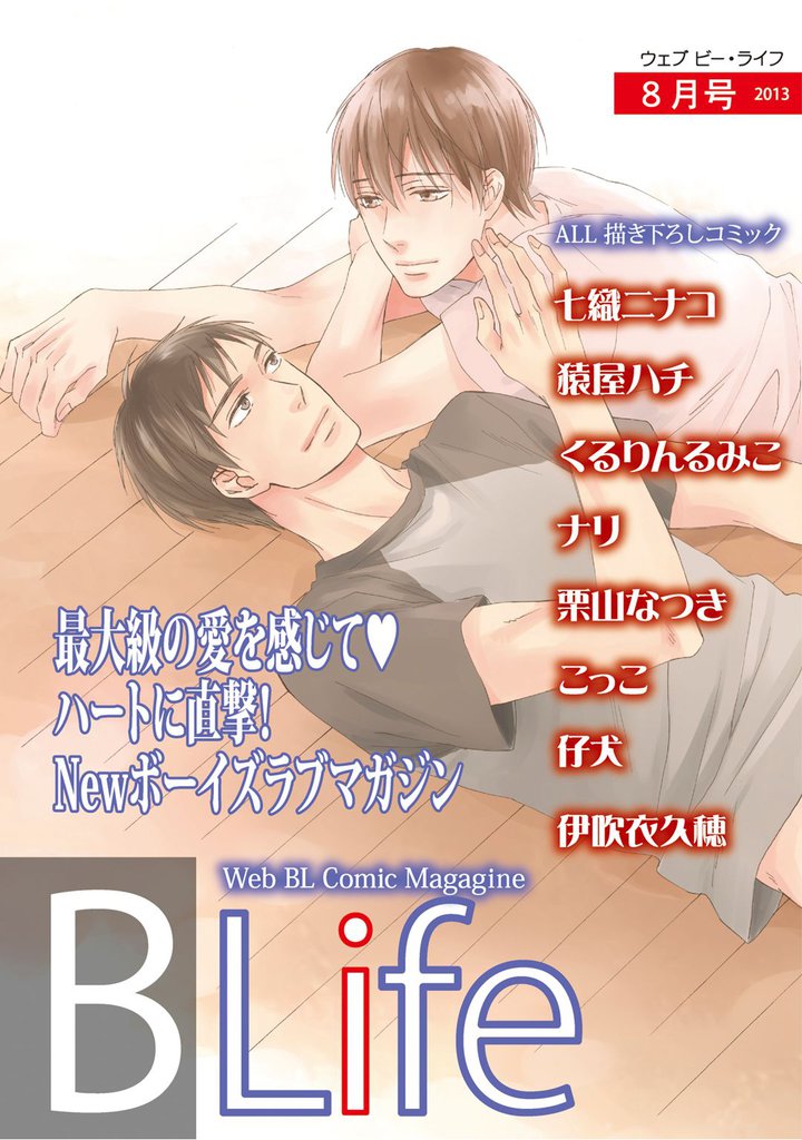 Web Blife 2013年8月号