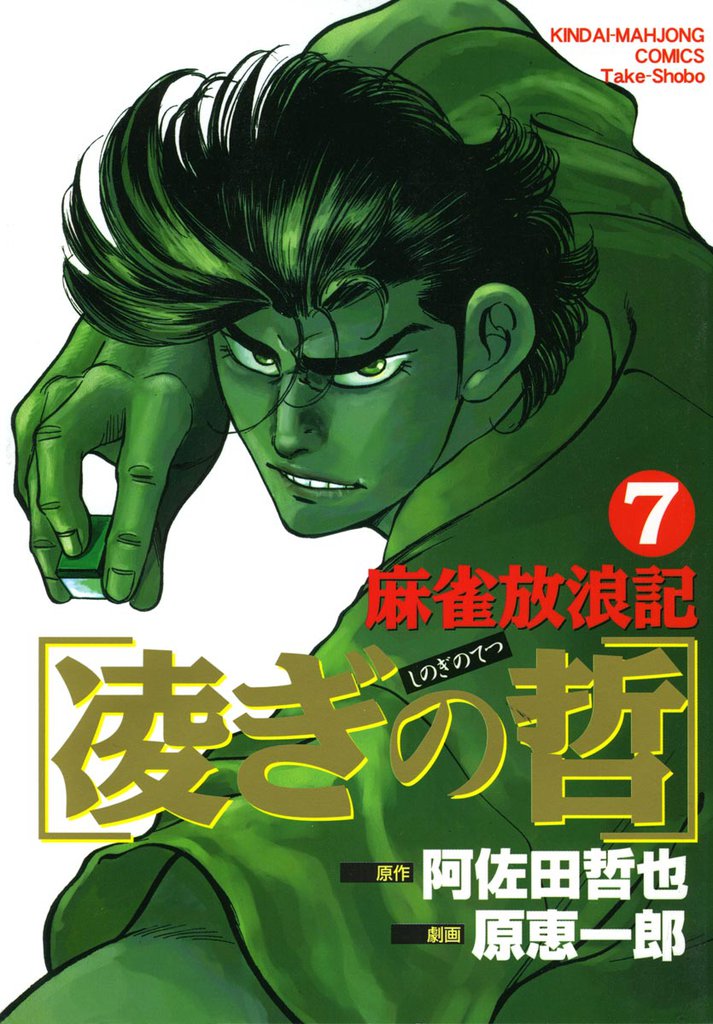 麻雀放浪記　凌ぎの哲 7 冊セット 全巻