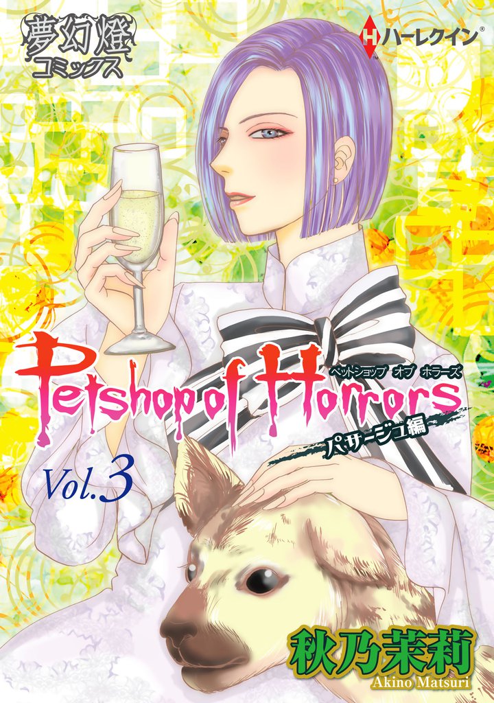 Petshop of Horrors　パサージュ編　Vol.3
