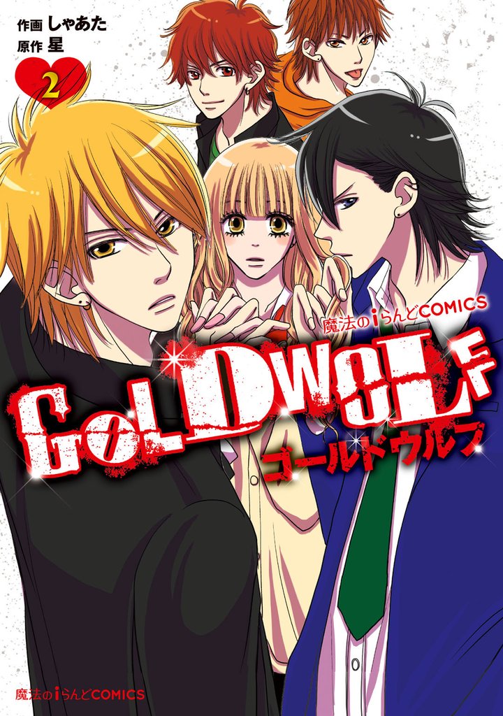 GOLD WOLF 2 冊セット 全巻
