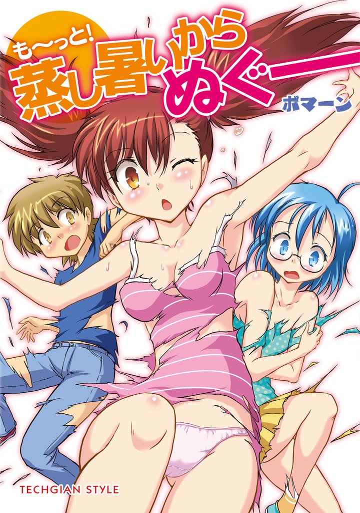 蒸し暑いからぬぐー 2 冊セット 最新刊まで
